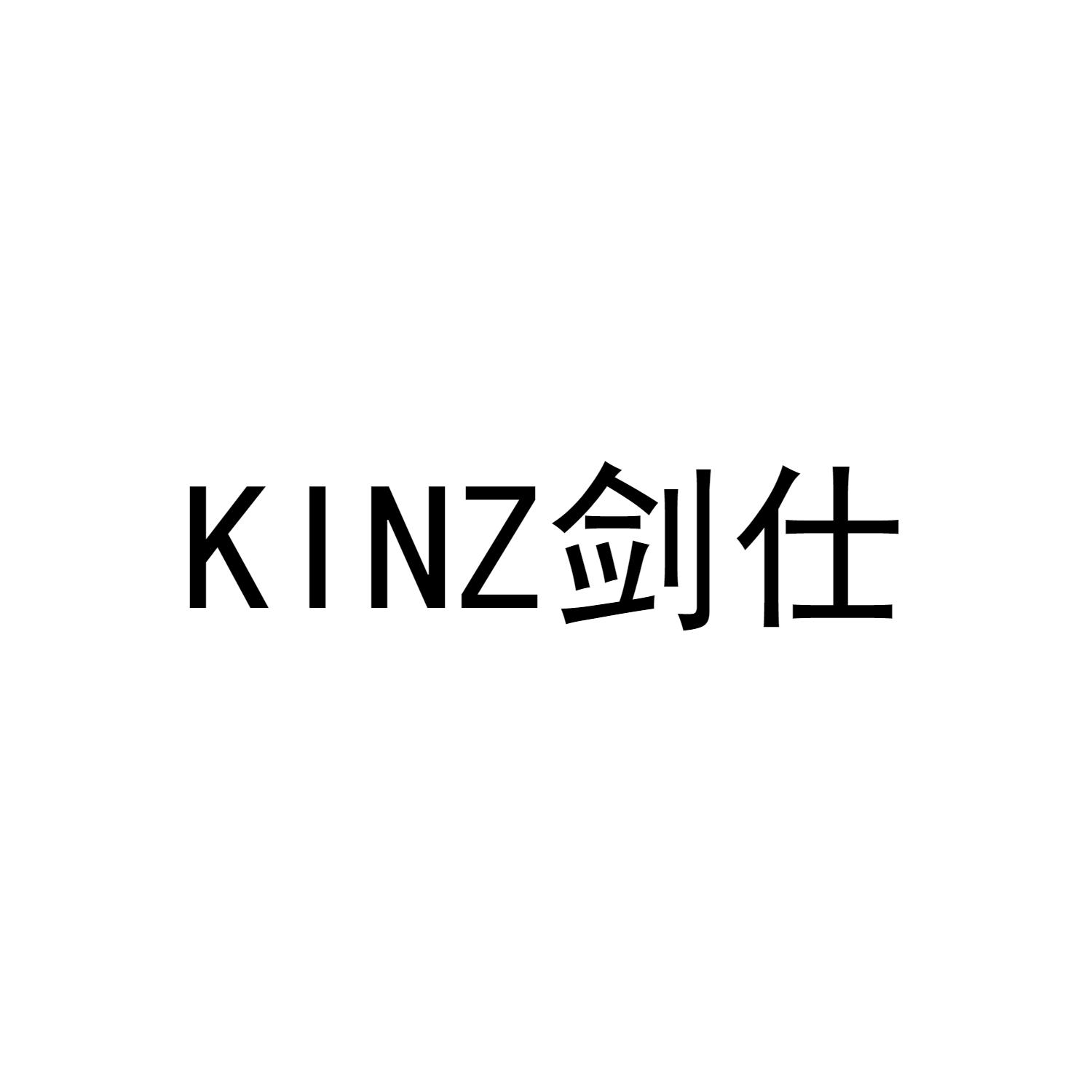 KINZ 剑仕