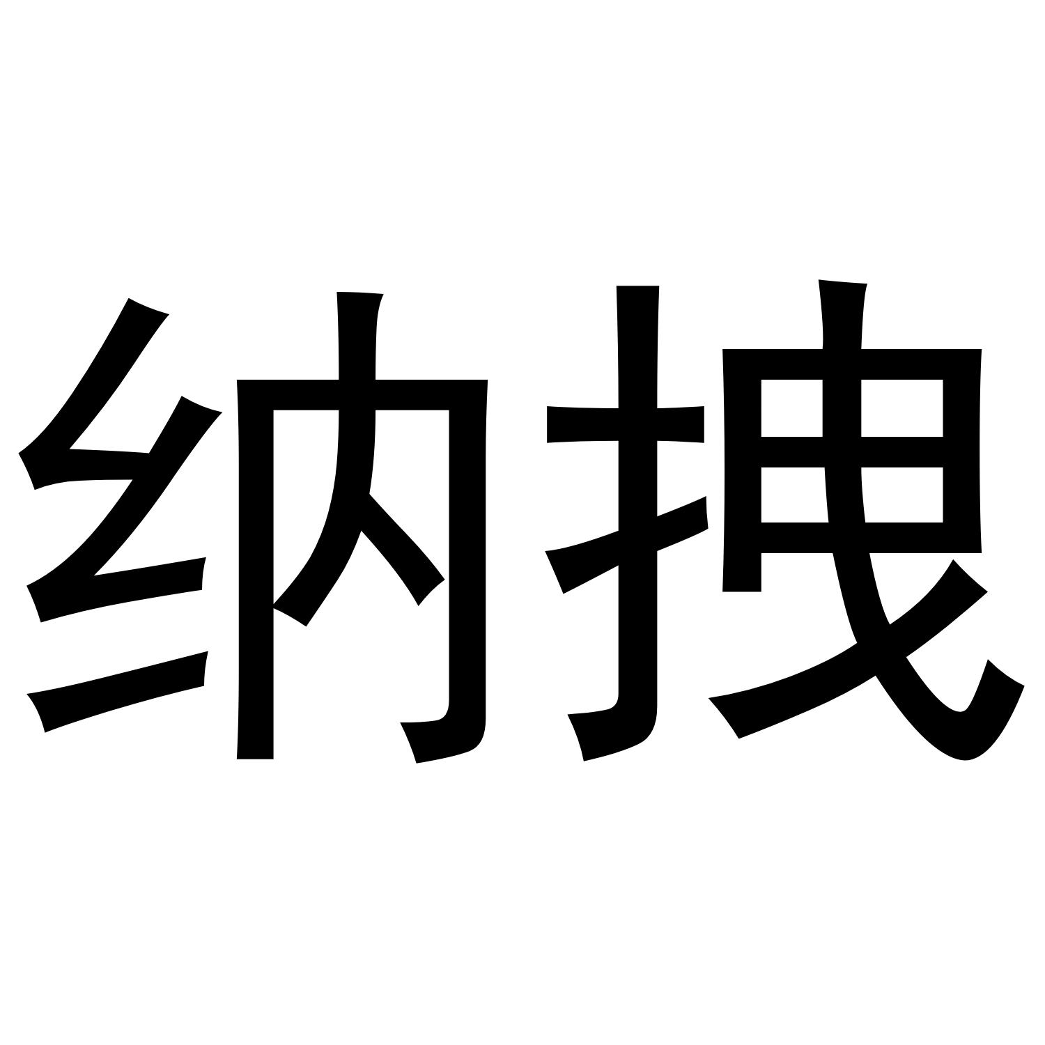 纳拽