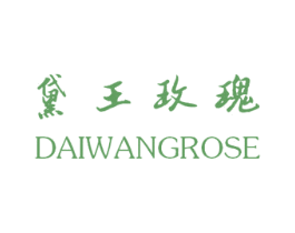 黛王玫瑰 DAIWANGROSE
