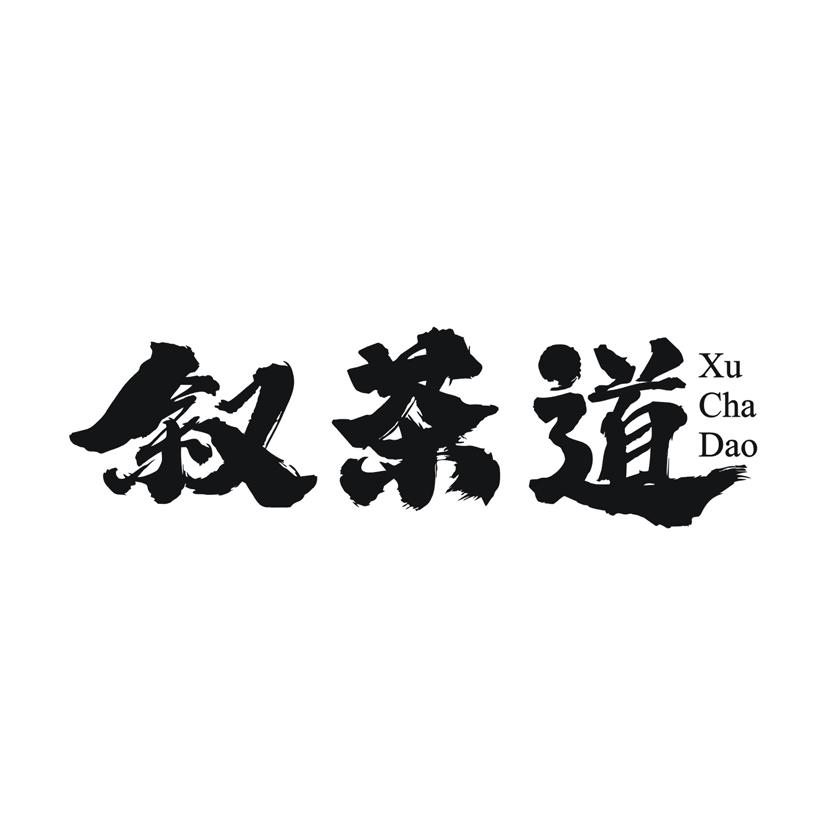 叙茶道