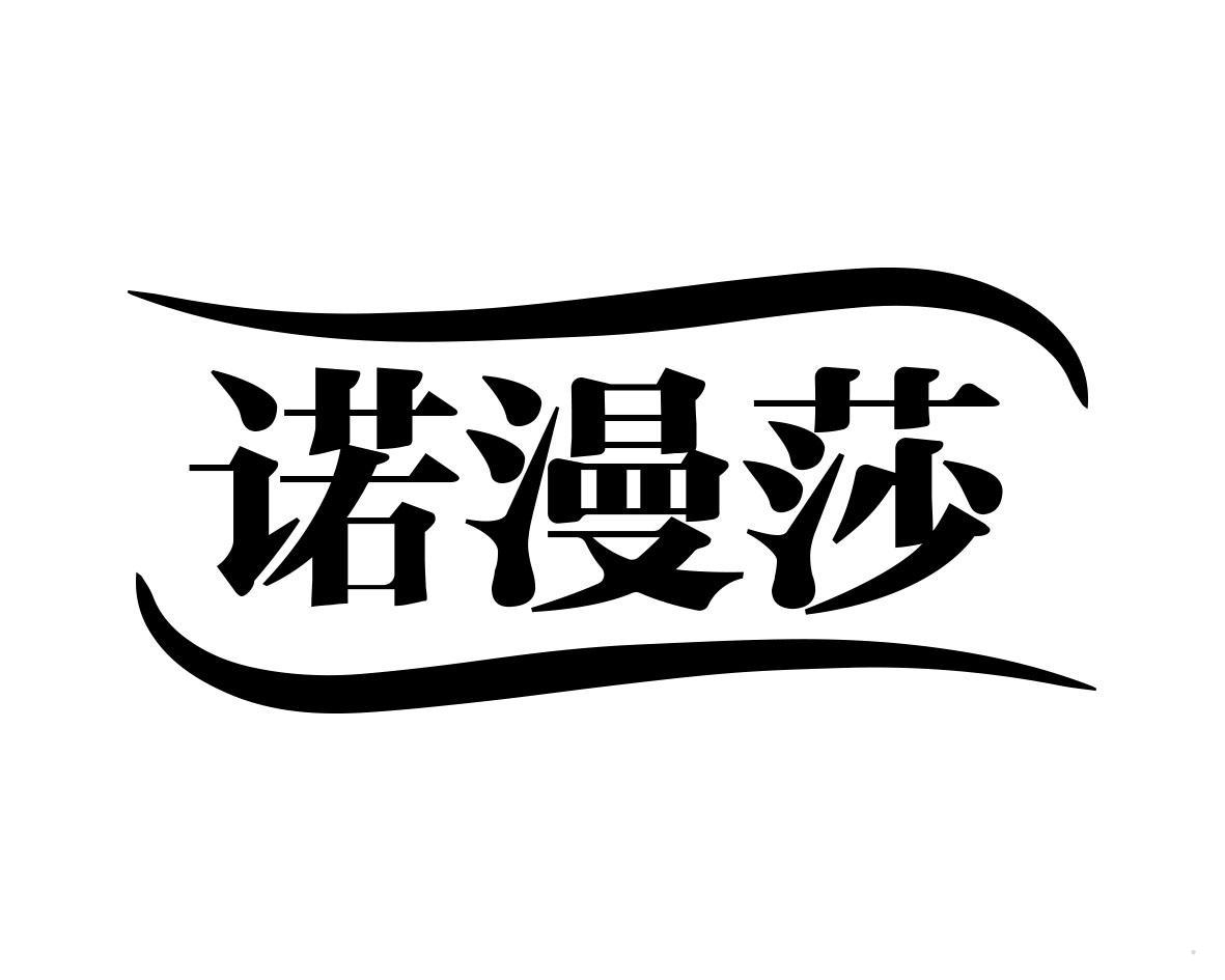 诺漫莎
