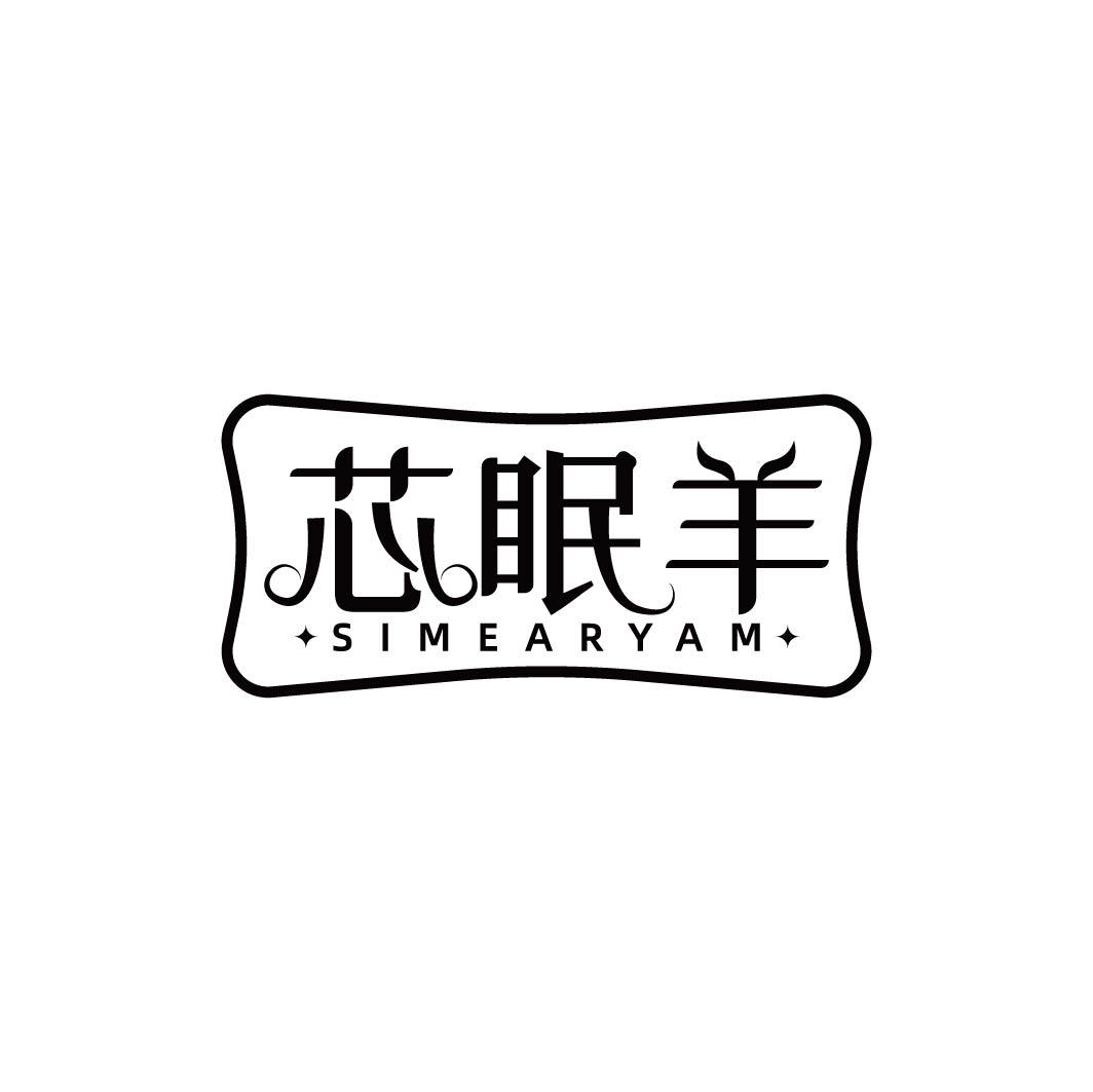 芯眠羊 SIMEARYAM