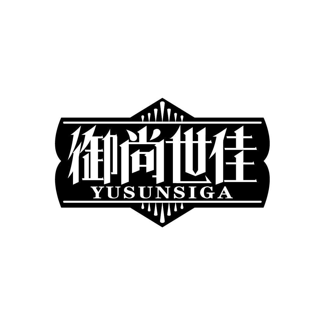 御尚世佳 YUSUNSIGA