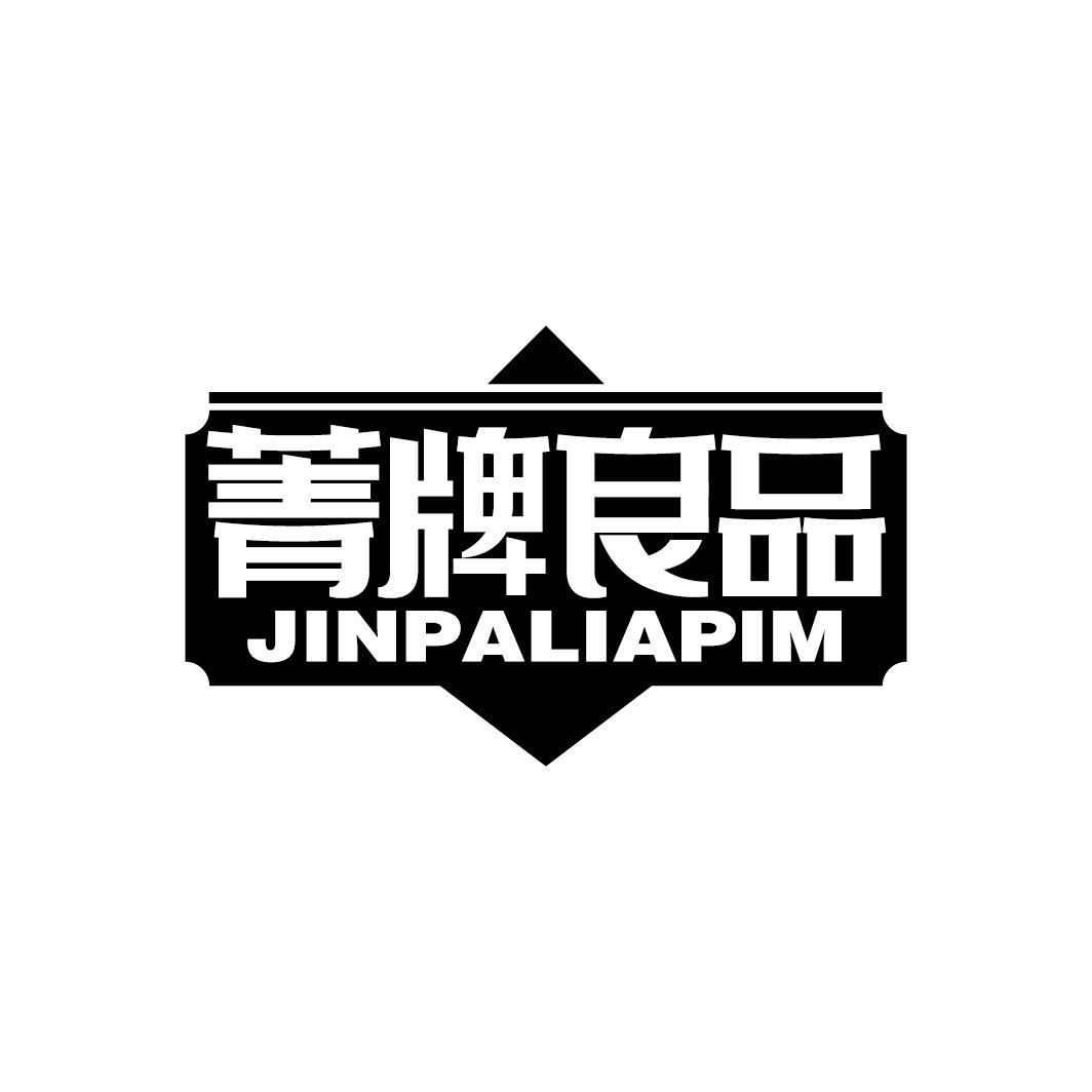 菁牌良品 JINPALIAPIM