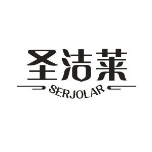 圣洁莱 SERJOLAR