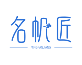 名帆匠