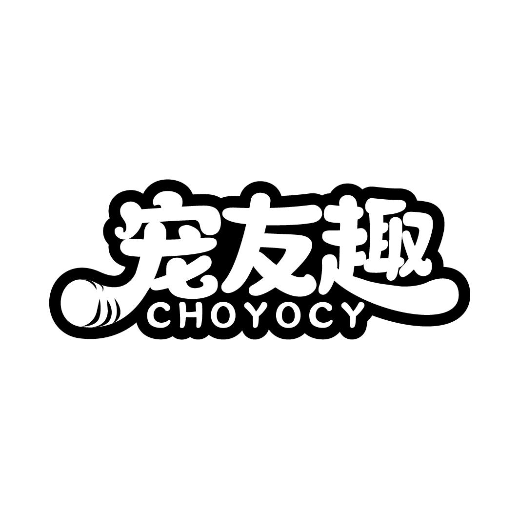 宠友趣 CHOYOCY