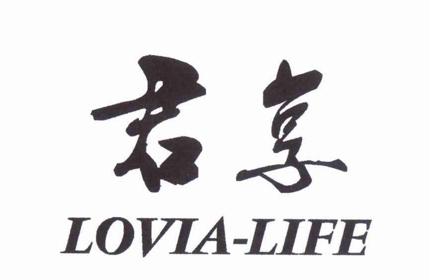 君享 LOVIA-LIFE