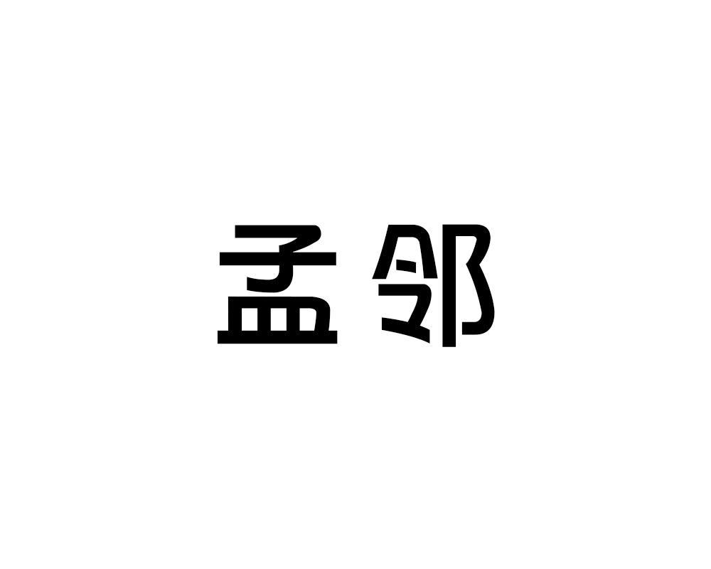 孟邻