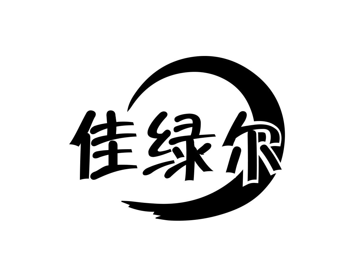 佳绿尔