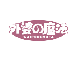 外婆魔法 WAIPODEMOFA