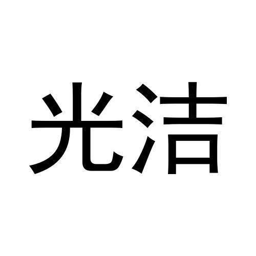 光洁