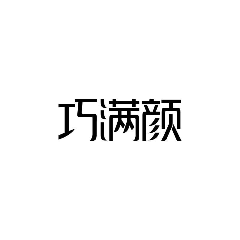 巧满颜