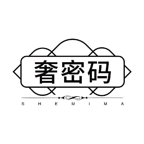 奢密码