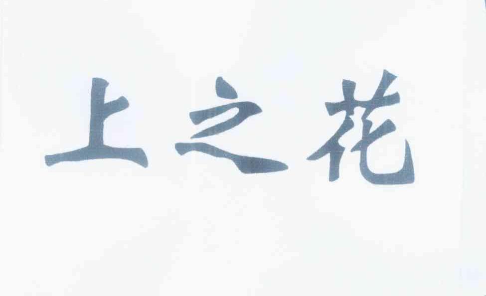 上之花