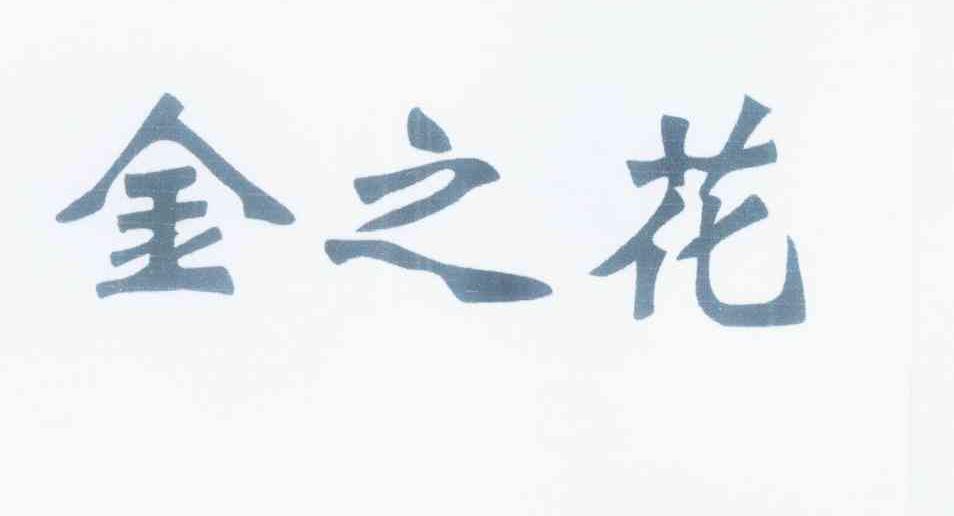 金之花