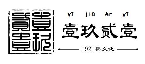 壹玖贰壹 1921 茶文化