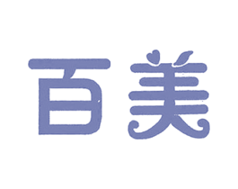 百美