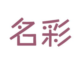 名彩