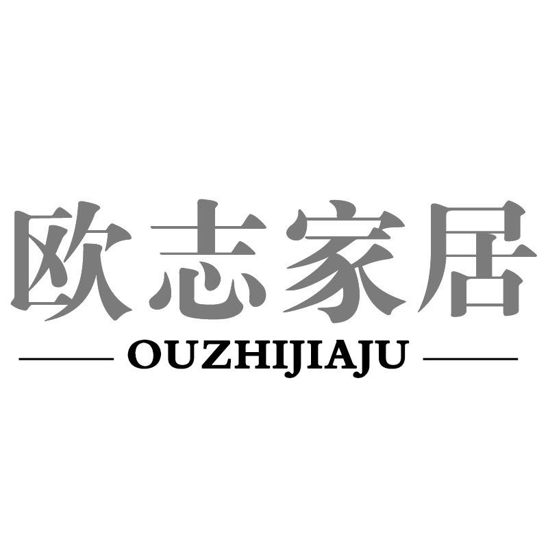 欧志家居