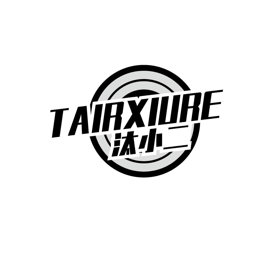 汰小二 TAIRXIURE