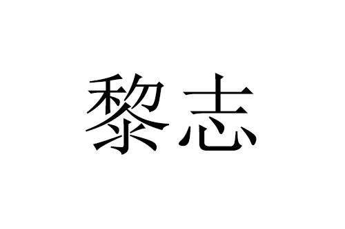 黎志