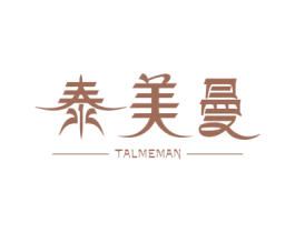 泰美曼 TALMEMAN