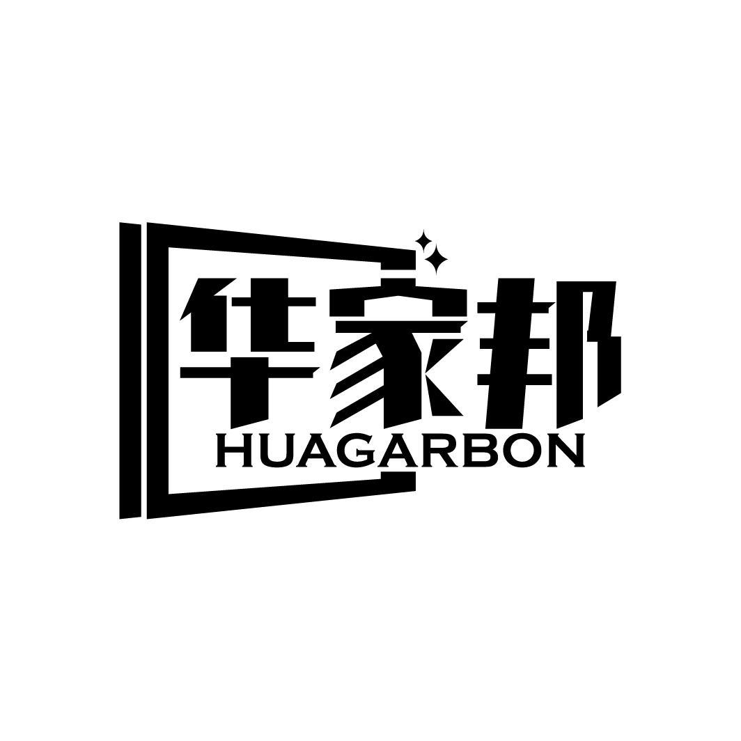 华家邦   HUAGARBON