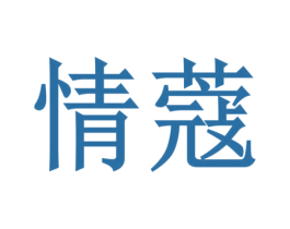 情蔻