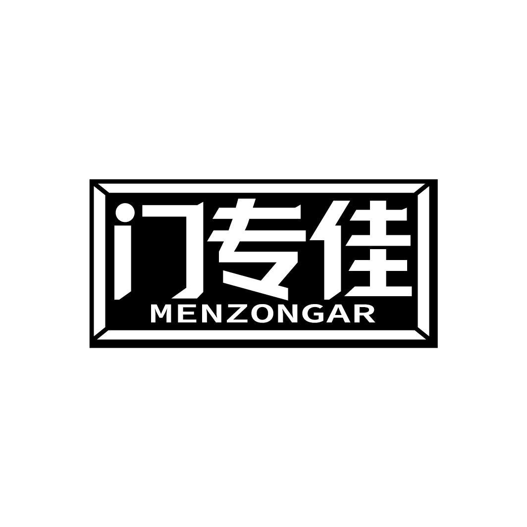 门专佳 MENZONGAR