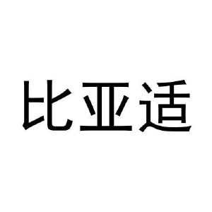 比亚适