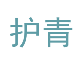 护青