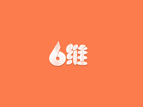 维 6