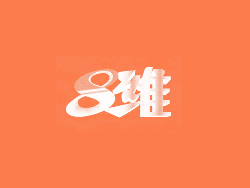 维 8