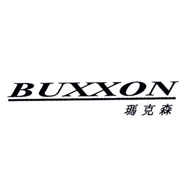 玛克森 BUXXON