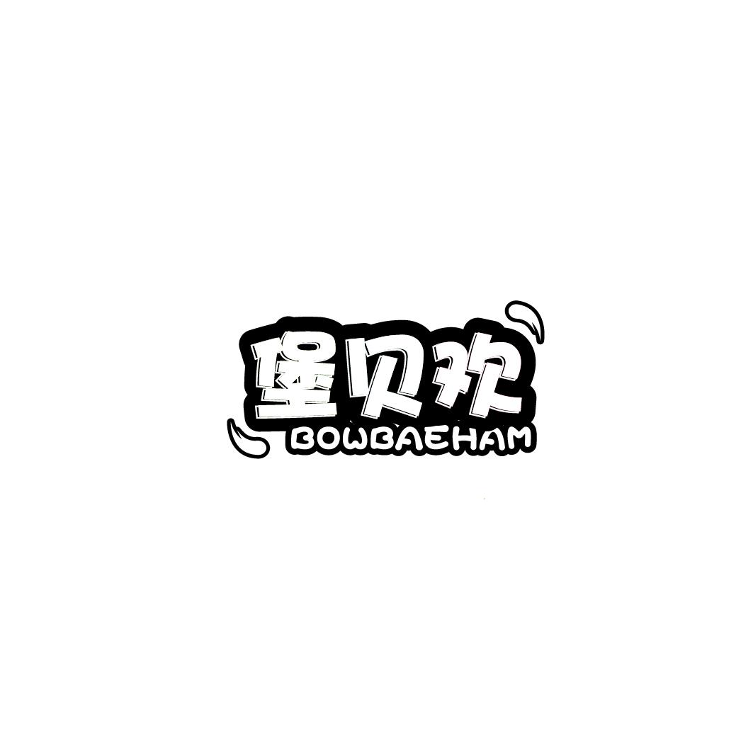 堡贝欢 BOWBAEHAM