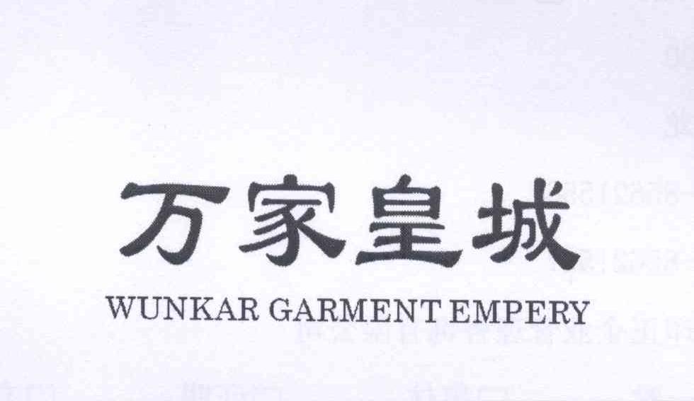 万家皇城 WUNKAR GARMENT EMPERY