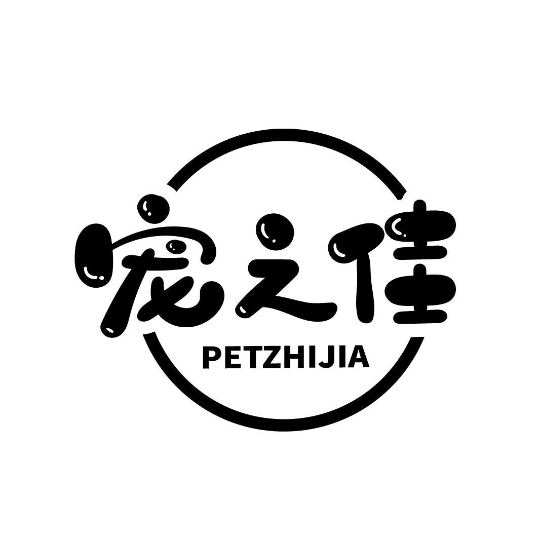 宠之佳 PETZHIJIA