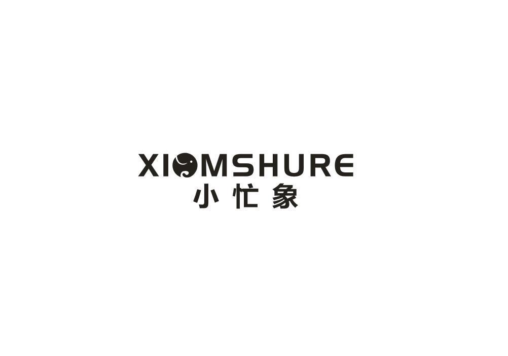 小忙象 XIOMSHURE