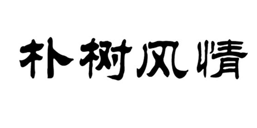 朴树风情