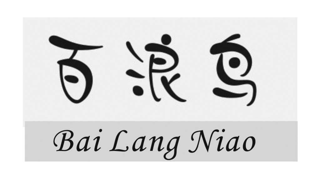 百浪鸟