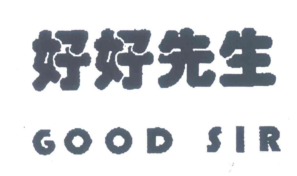 好好先生;GOOD SIR