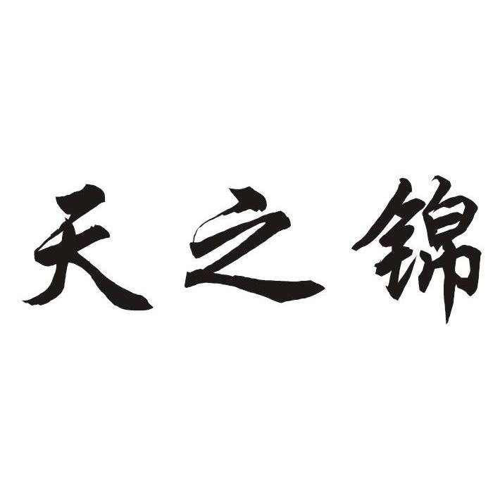 天之锦