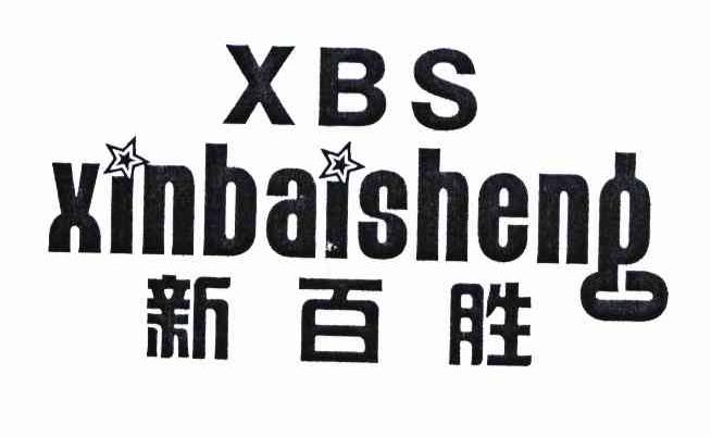 新百胜 XBS
