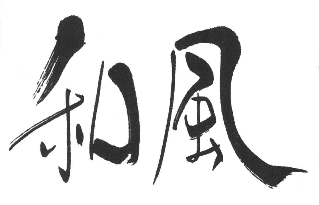 和风