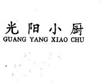 光阳小厨