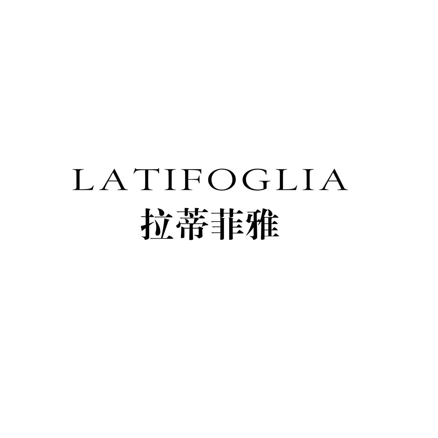拉蒂菲雅 LATIFOGLIA