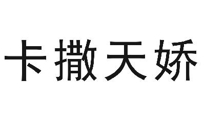 卡撒天娇