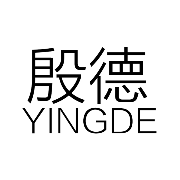 殷德 YINGDE