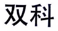 双科
